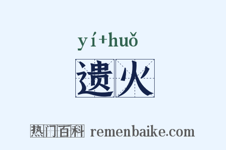 遗火是什么意思的图片